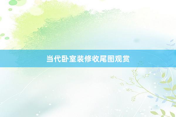 当代卧室装修收尾图观赏