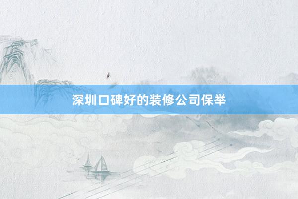 深圳口碑好的装修公司保举