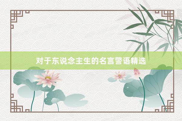 对于东说念主生的名言警语精选